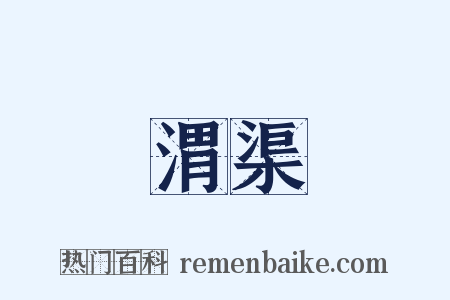 渭渠是什么意思的图片